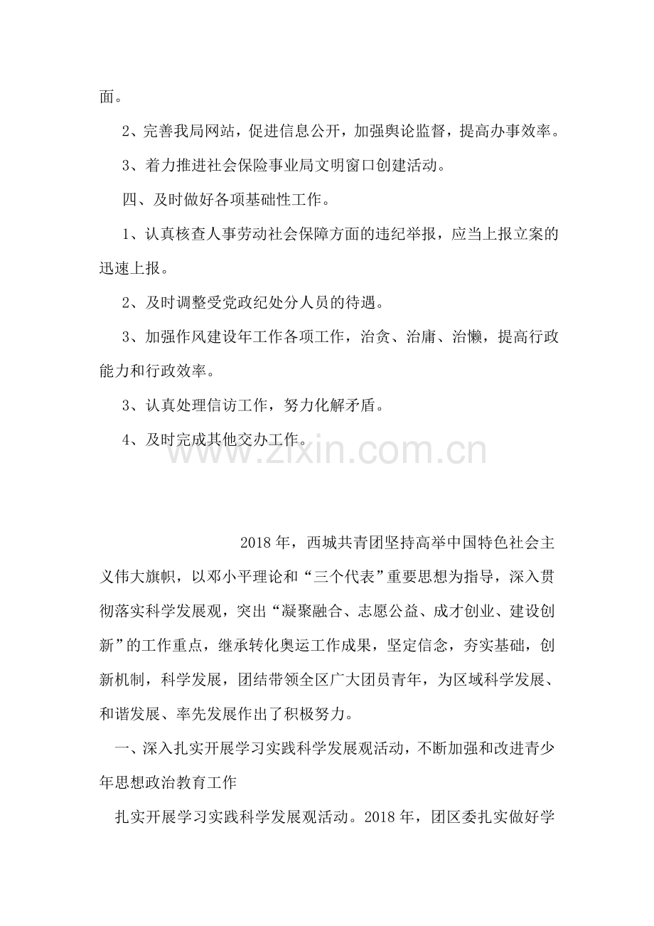 人事劳动和社会保障局2018年党风廉政建设工作计划.doc_第2页