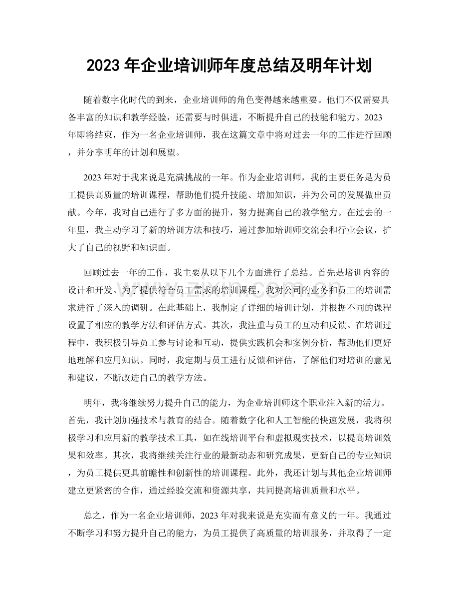 2023年企业培训师年度总结及明年计划.docx_第1页