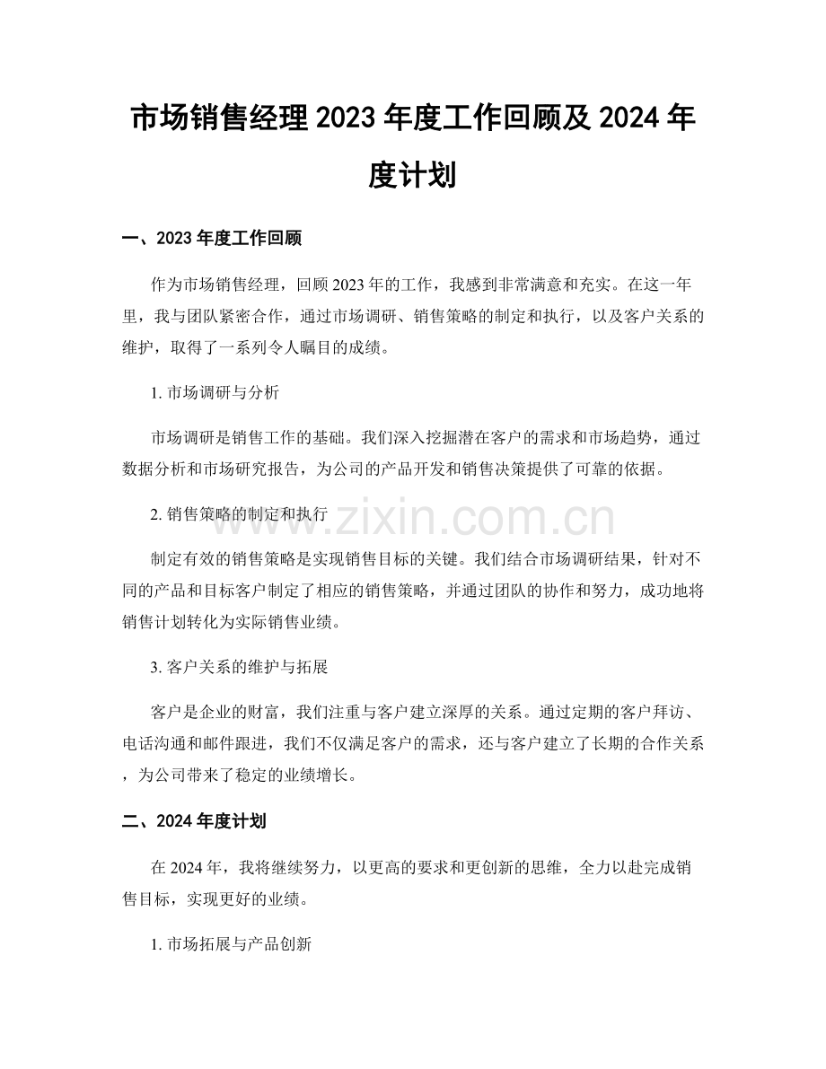 市场销售经理2023年度工作回顾及2024年度计划.docx_第1页