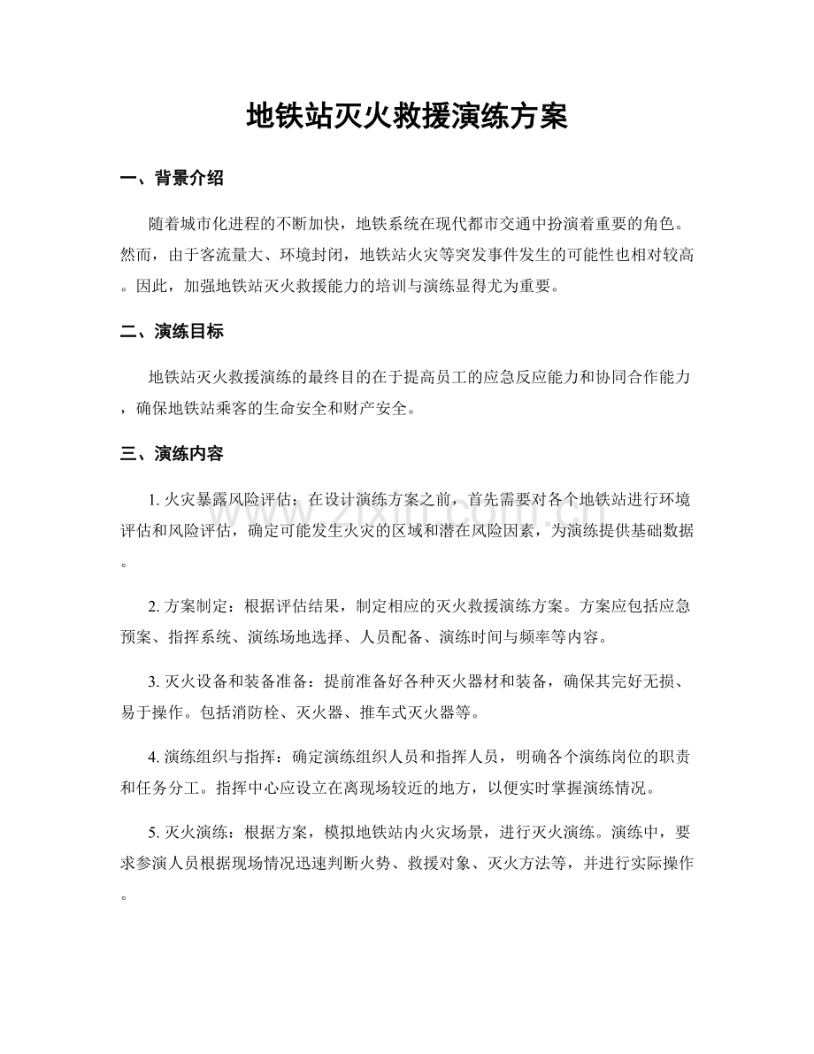 地铁站灭火救援演练方案.docx_第1页