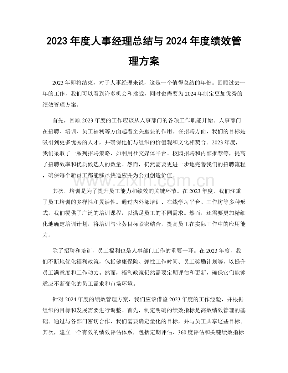 2023年度人事经理总结与2024年度绩效管理方案.docx_第1页