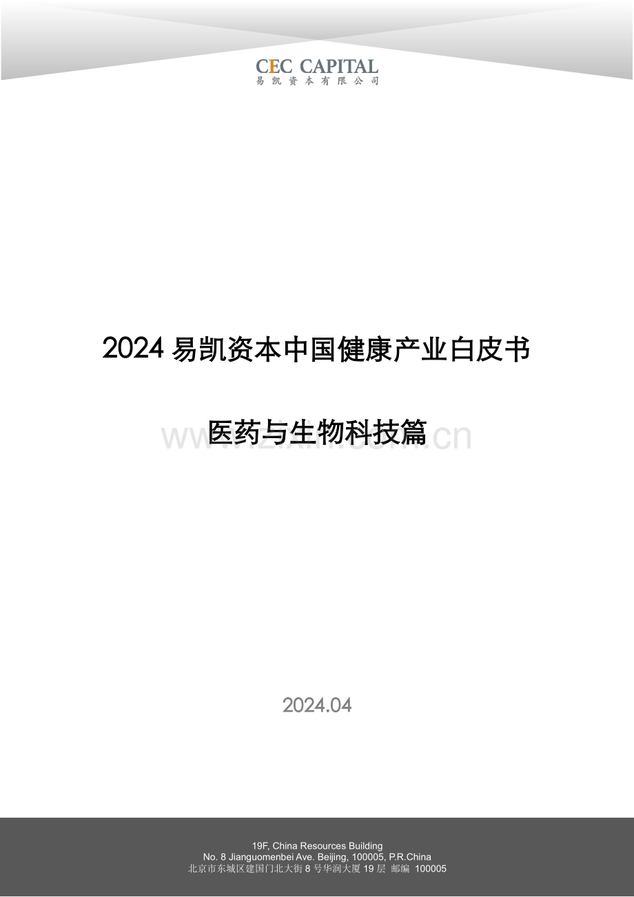 2024年中国健康产业白皮书.pdf_第1页