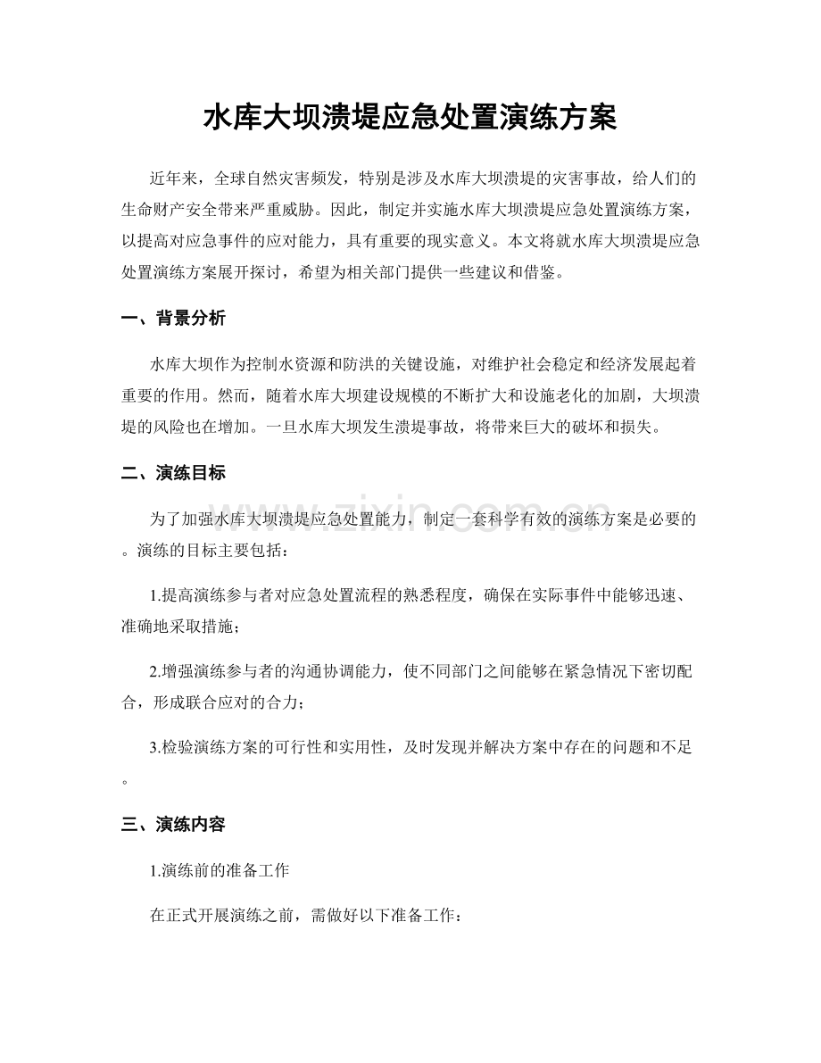 水库大坝溃堤应急处置演练方案.docx_第1页