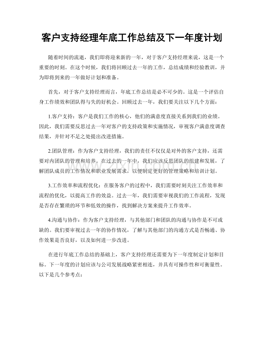 客户支持经理年底工作总结及下一年度计划.docx_第1页