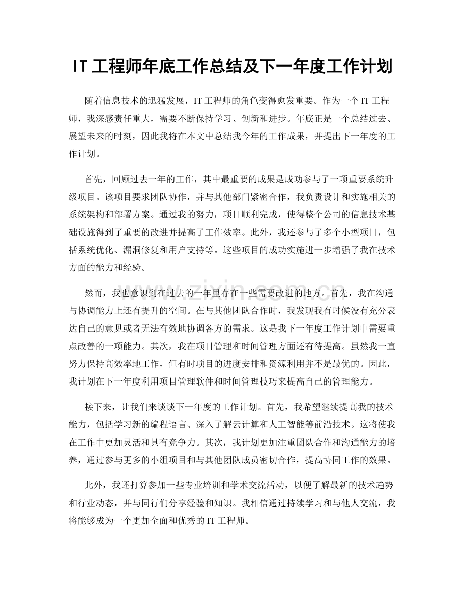 IT工程师年底工作总结及下一年度工作计划.docx_第1页