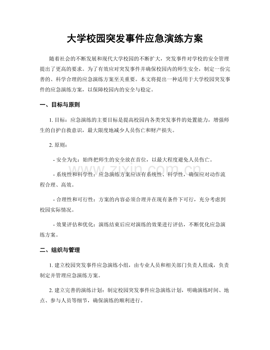 大学校园突发事件应急演练方案.docx_第1页