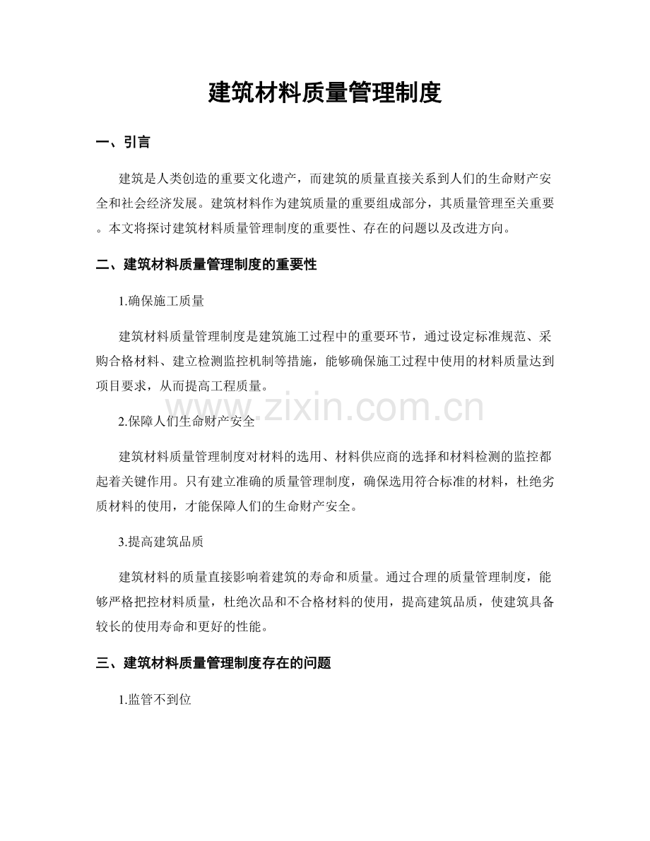 建筑材料质量管理制度.docx_第1页