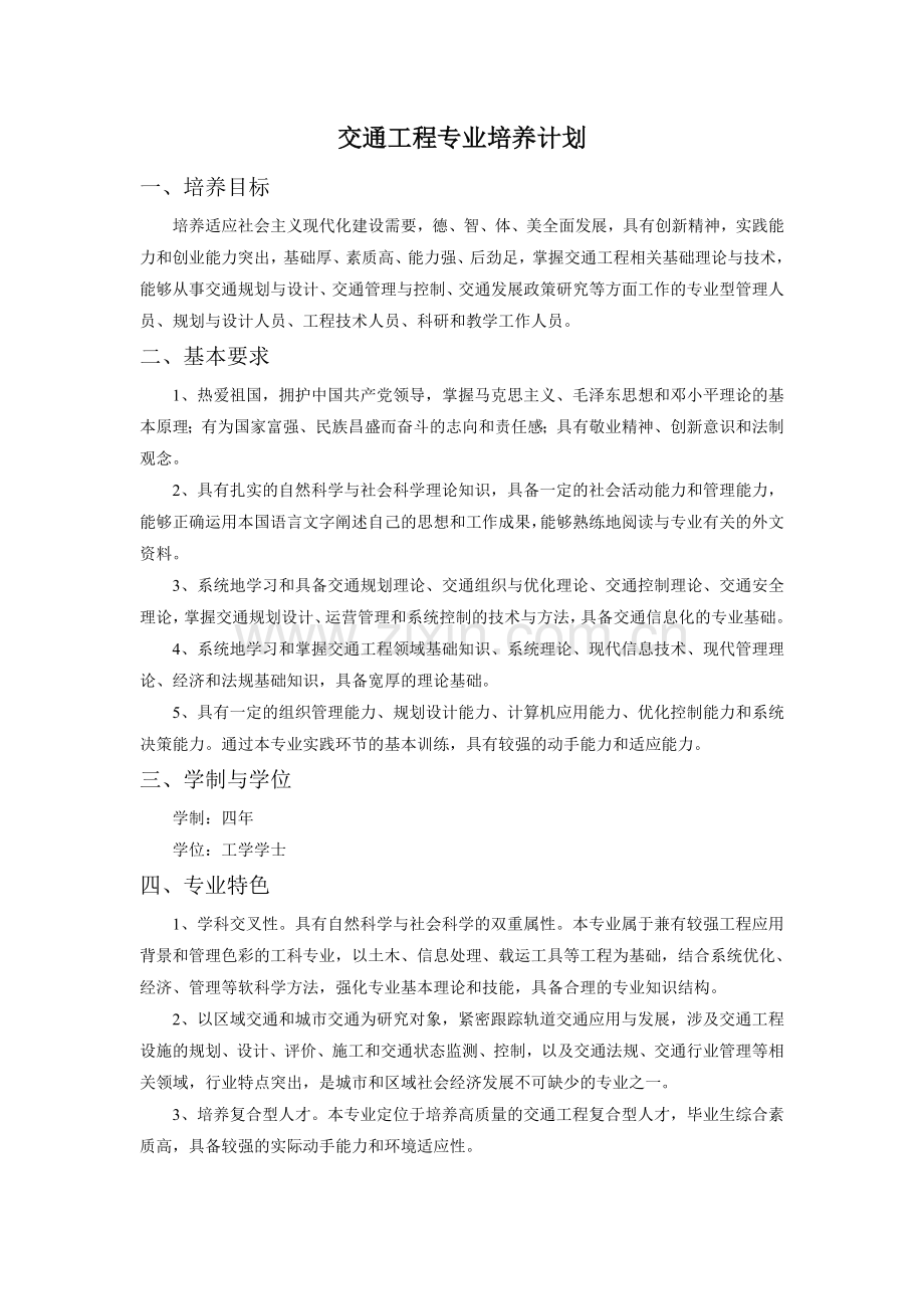 交通工程专业培养计划西南交通大学交通运输与物流学院.doc_第1页