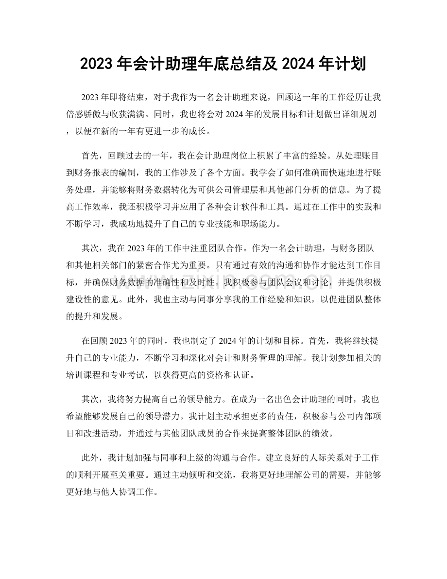 2023年会计助理年底总结及2024年计划.docx_第1页