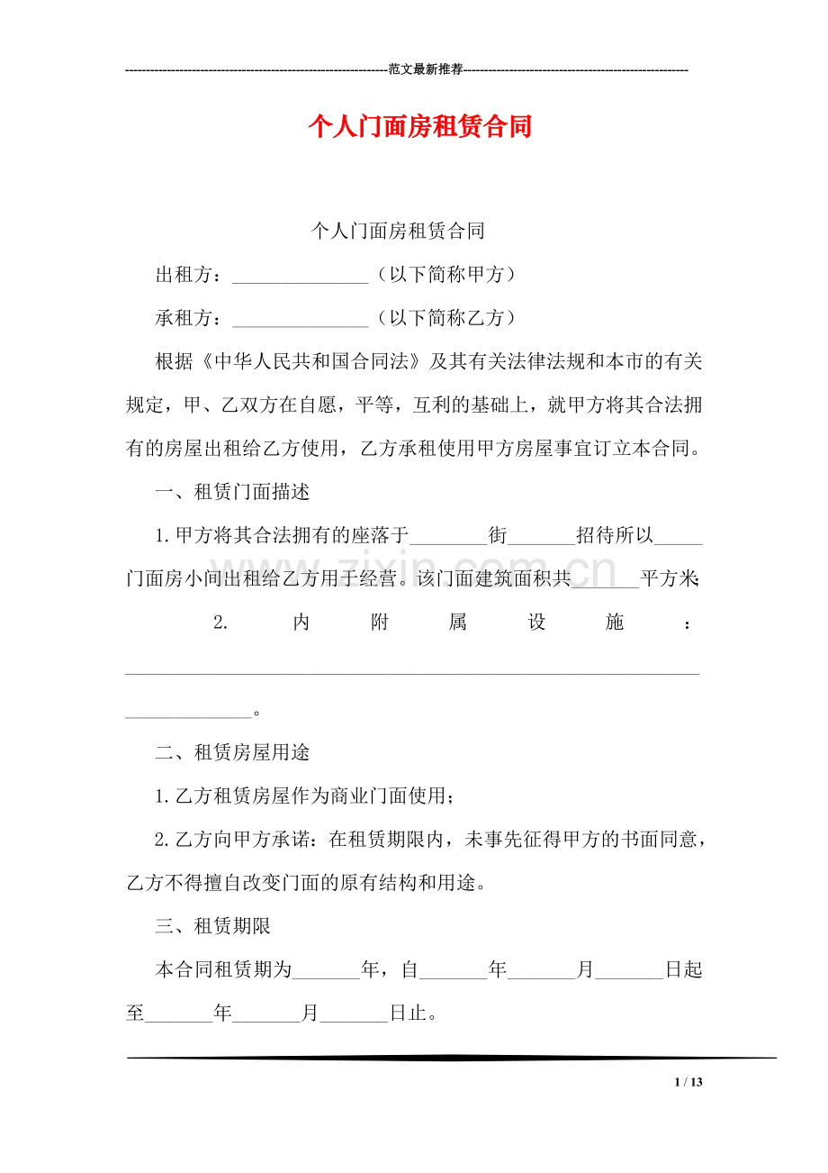 个人门面房租赁合同.doc_第1页