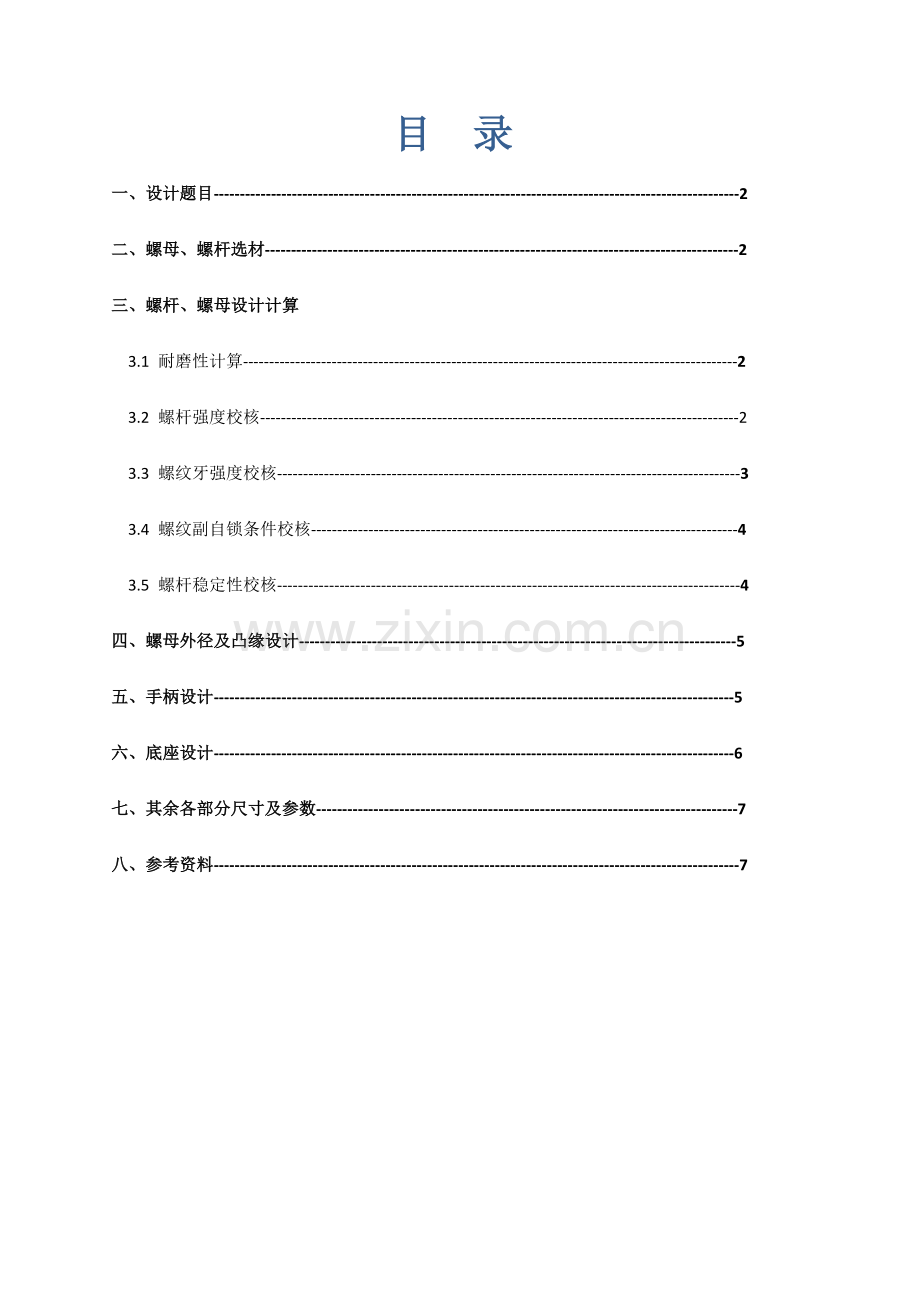 机械设计大作业千斤顶.doc_第2页