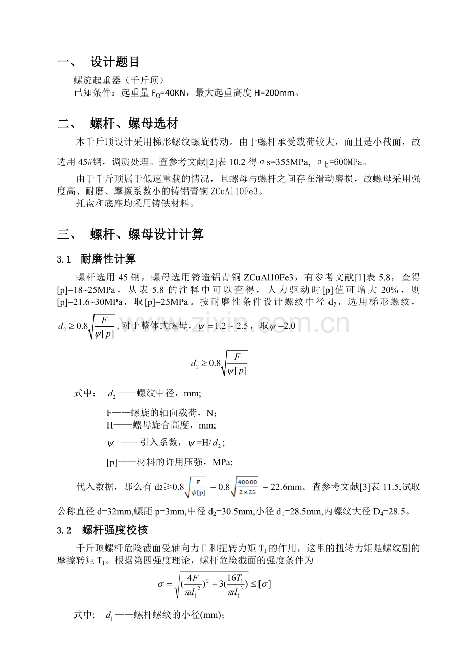 机械设计大作业千斤顶.doc_第3页