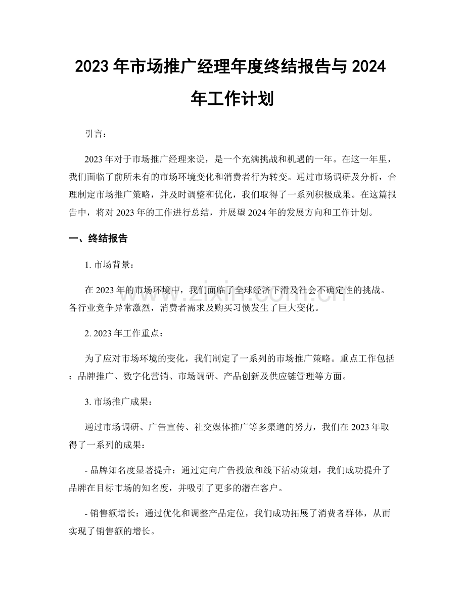 2023年市场推广经理年度终结报告与2024年工作计划.docx_第1页