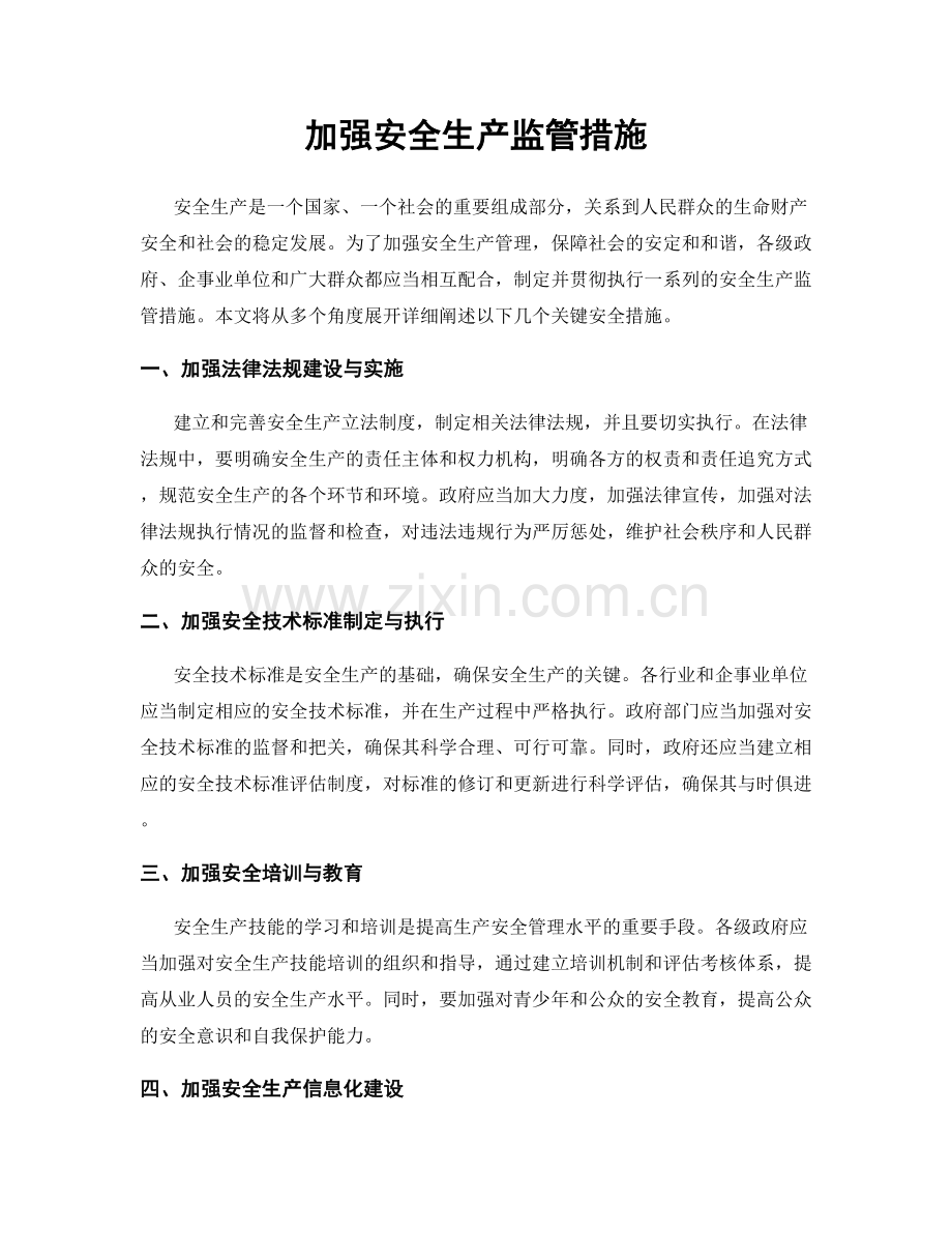 加强安全生产监管措施.docx_第1页