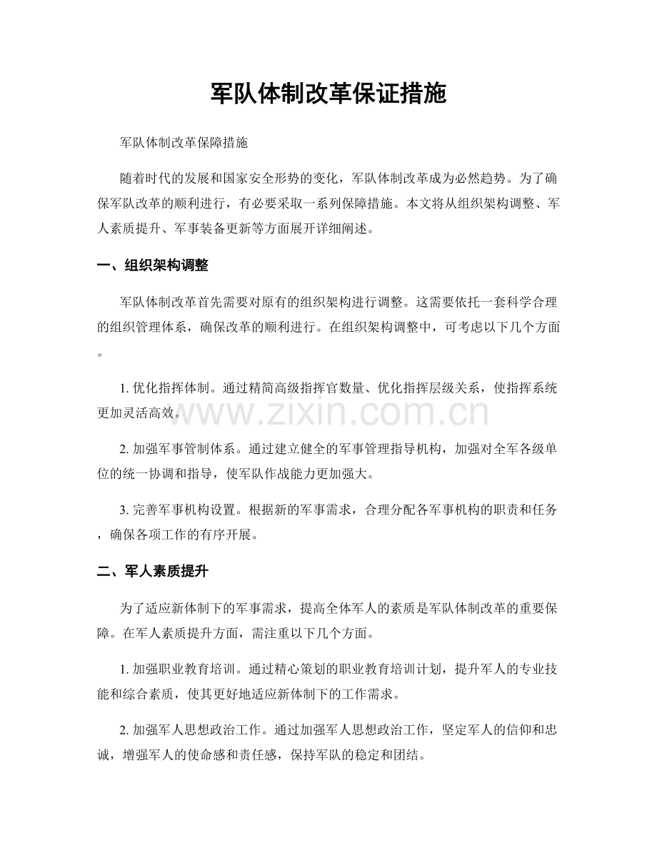 军队体制改革保证措施.docx_第1页