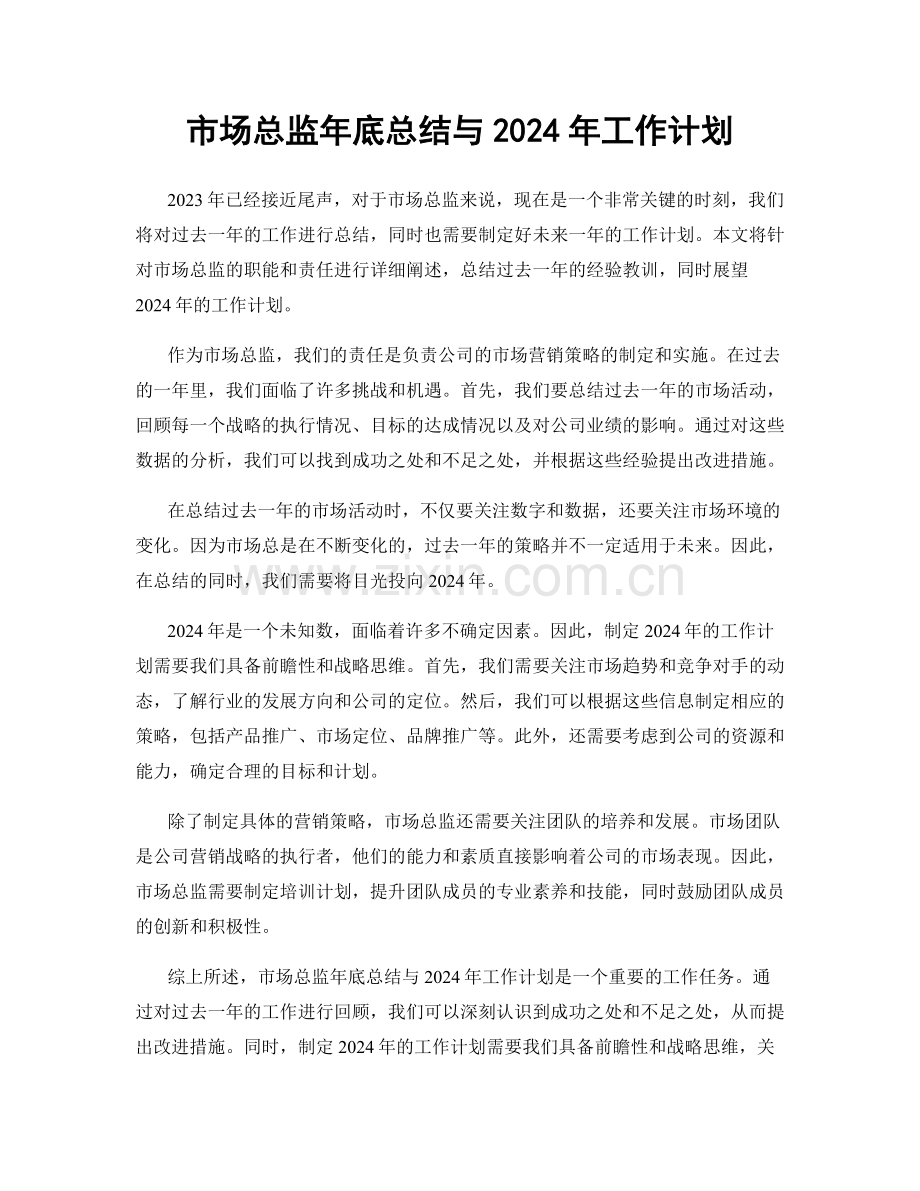 市场总监年底总结与2024年工作计划.docx_第1页