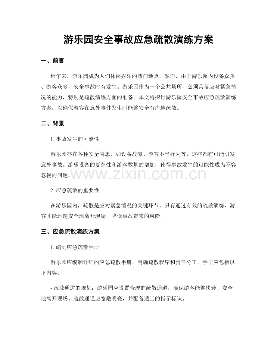 游乐园安全事故应急疏散演练方案.docx_第1页