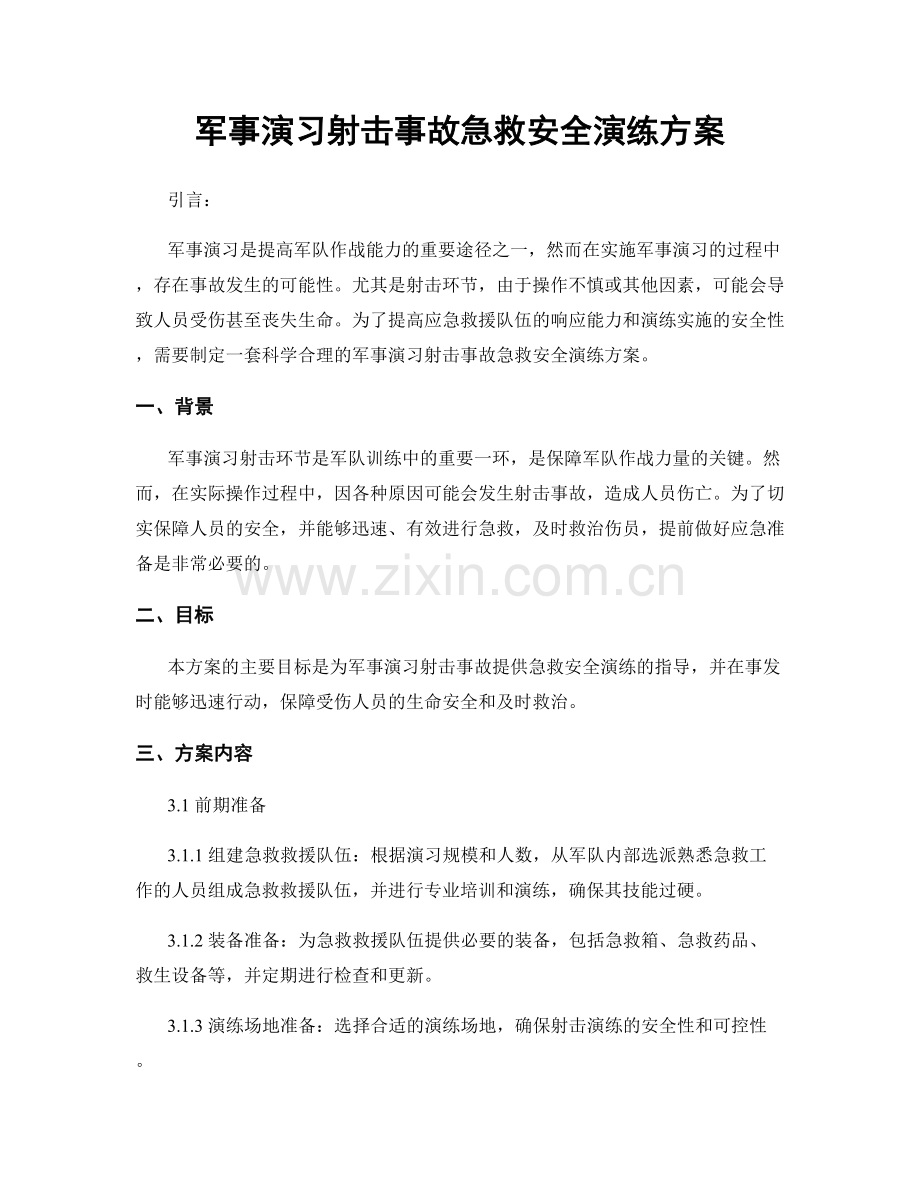 军事演习射击事故急救安全演练方案.docx_第1页