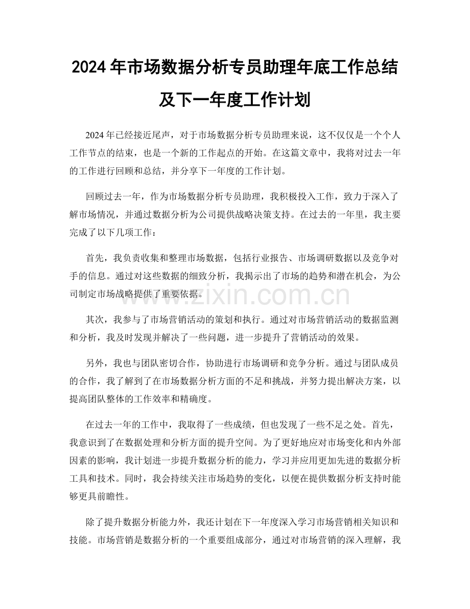 2024年市场数据分析专员助理年底工作总结及下一年度工作计划.docx_第1页