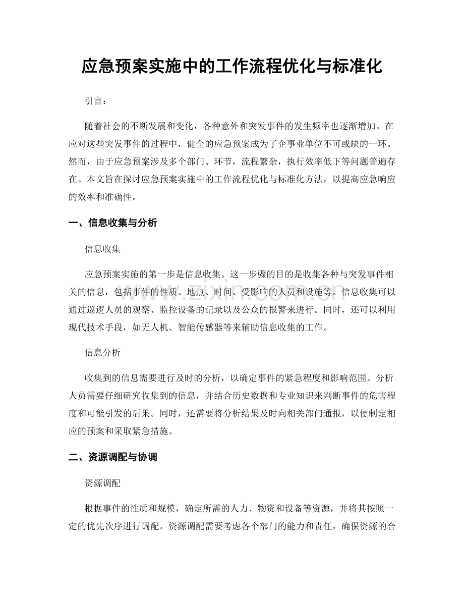 应急预案实施中的工作流程优化与标准化.docx_第1页