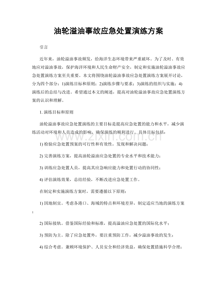 油轮溢油事故应急处置演练方案.docx_第1页