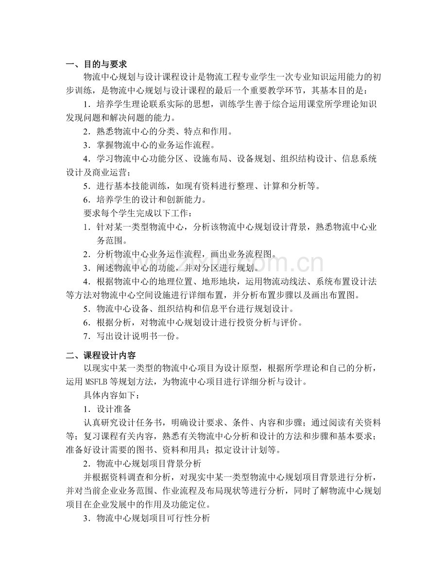 2物流中心规划与设计课程设计任务书.doc_第2页