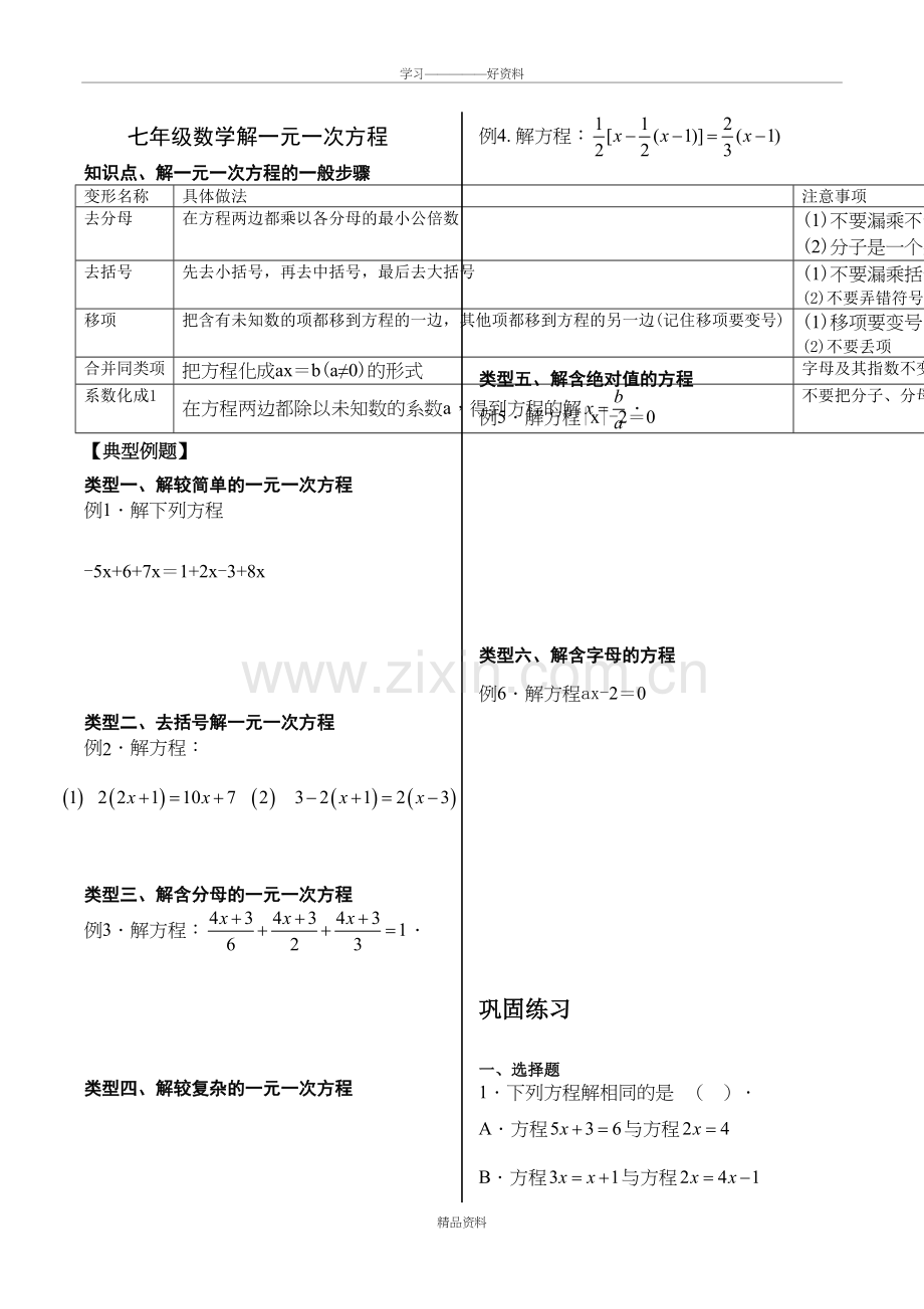 人教版七年级数学解一元一次方程资料.doc_第2页