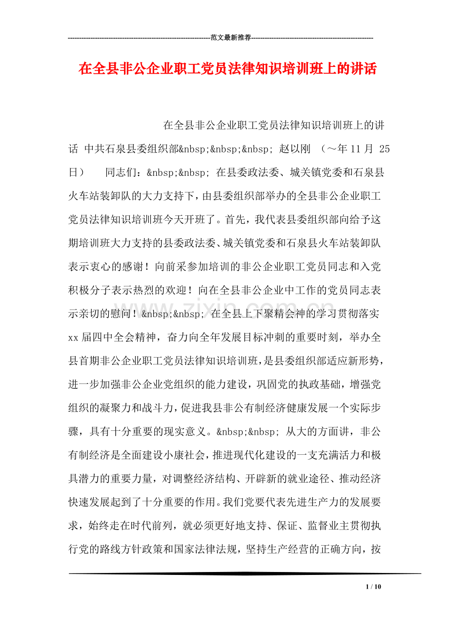 在全县非公企业职工党员法律知识培训班上的讲话.doc_第1页