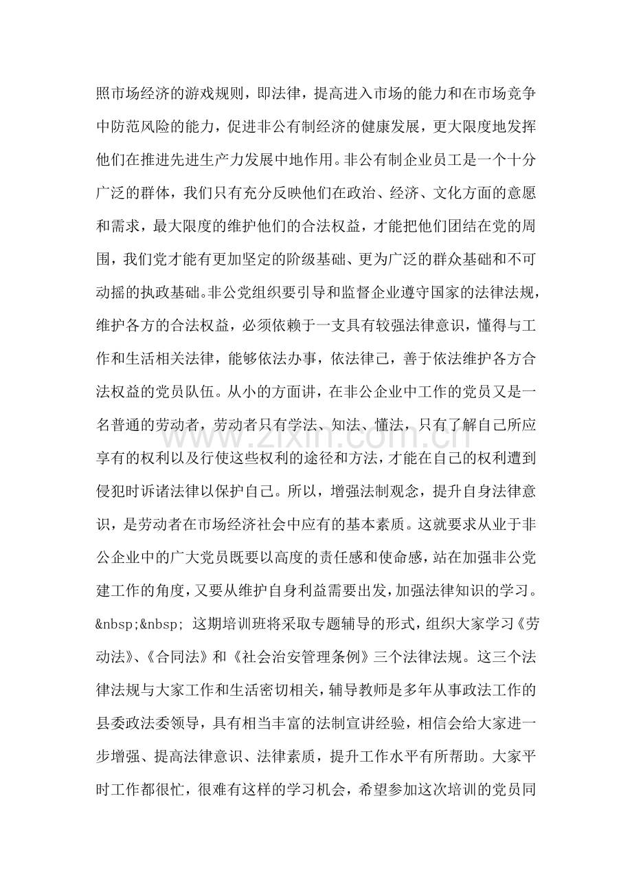 在全县非公企业职工党员法律知识培训班上的讲话.doc_第2页