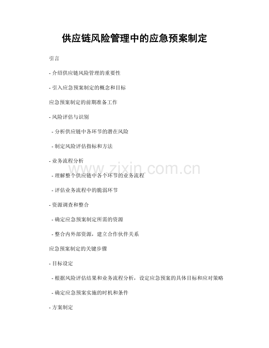 供应链风险管理中的应急预案制定.docx_第1页