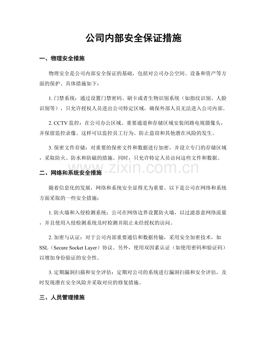 公司内部安全保证措施.docx_第1页