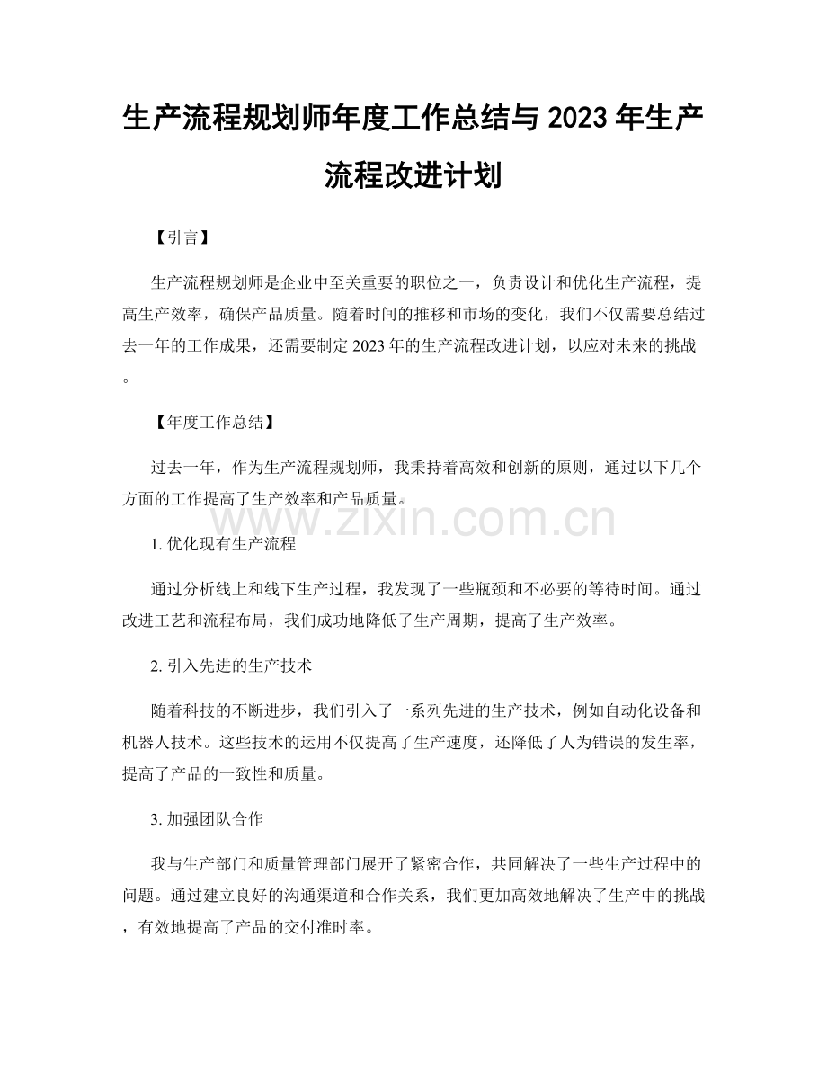 生产流程规划师年度工作总结与2023年生产流程改进计划.docx_第1页