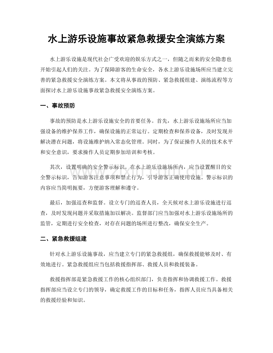 水上游乐设施事故紧急救援安全演练方案.docx_第1页