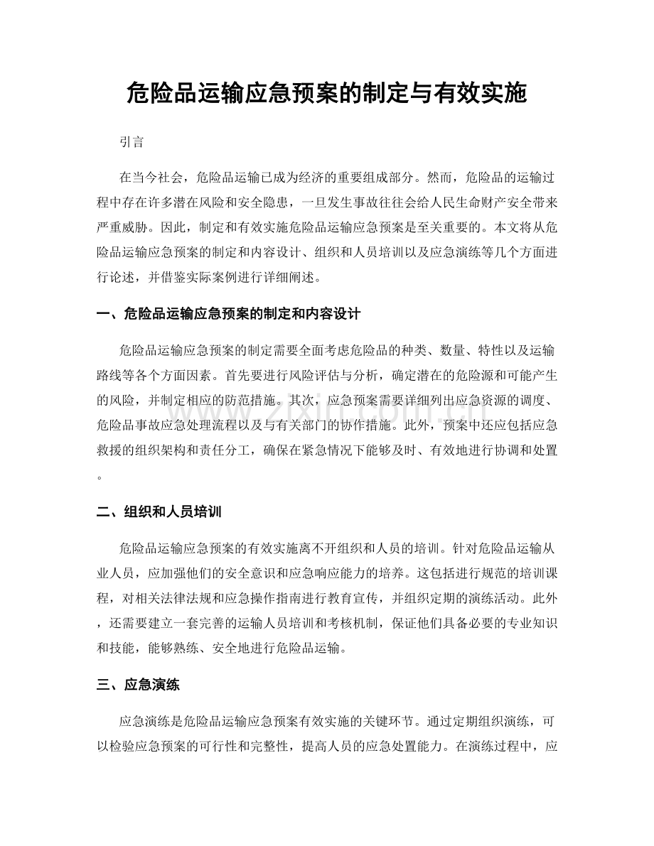 危险品运输应急预案的制定与有效实施.docx_第1页