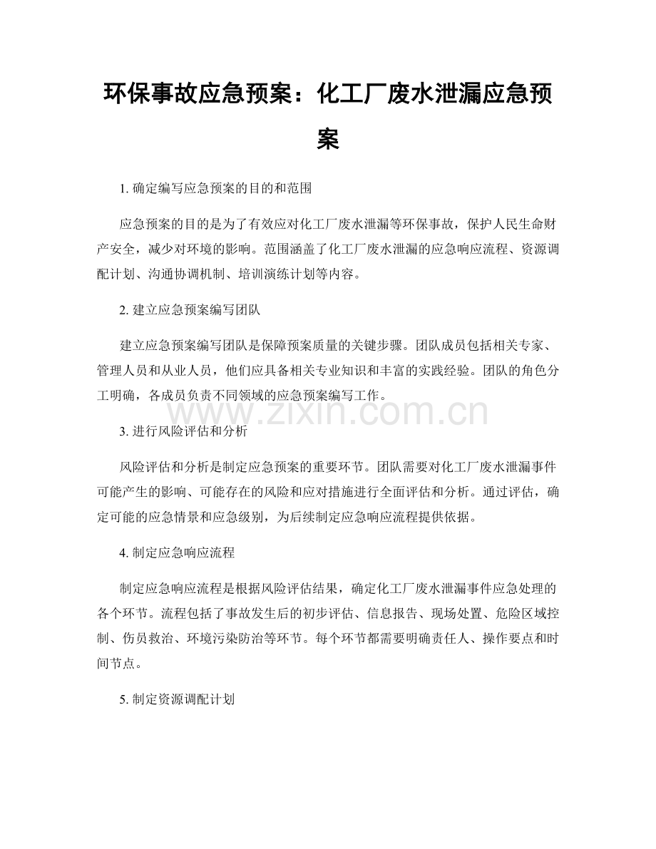 环保事故应急预案：化工厂废水泄漏应急预案.docx_第1页