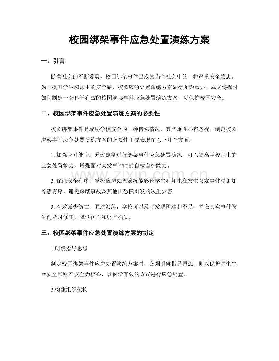 校园绑架事件应急处置演练方案.docx_第1页