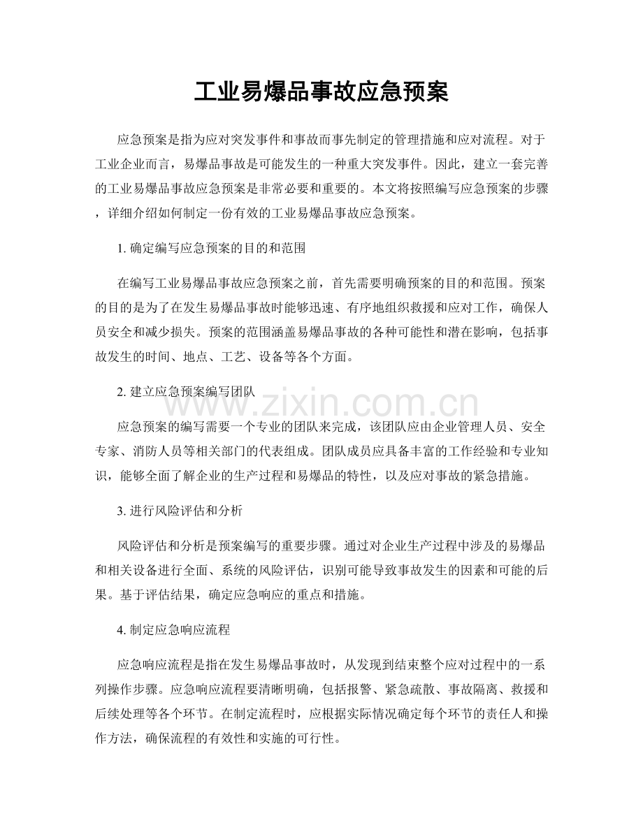 工业易爆品事故应急预案.docx_第1页