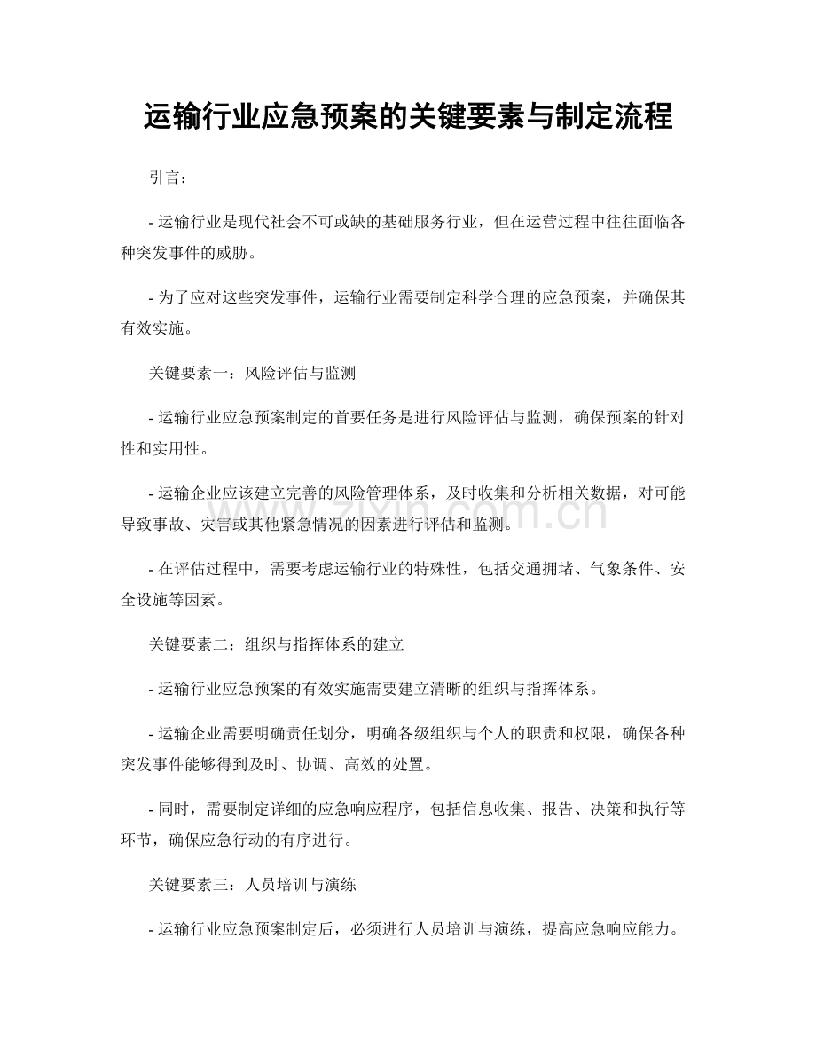 运输行业应急预案的关键要素与制定流程.docx_第1页