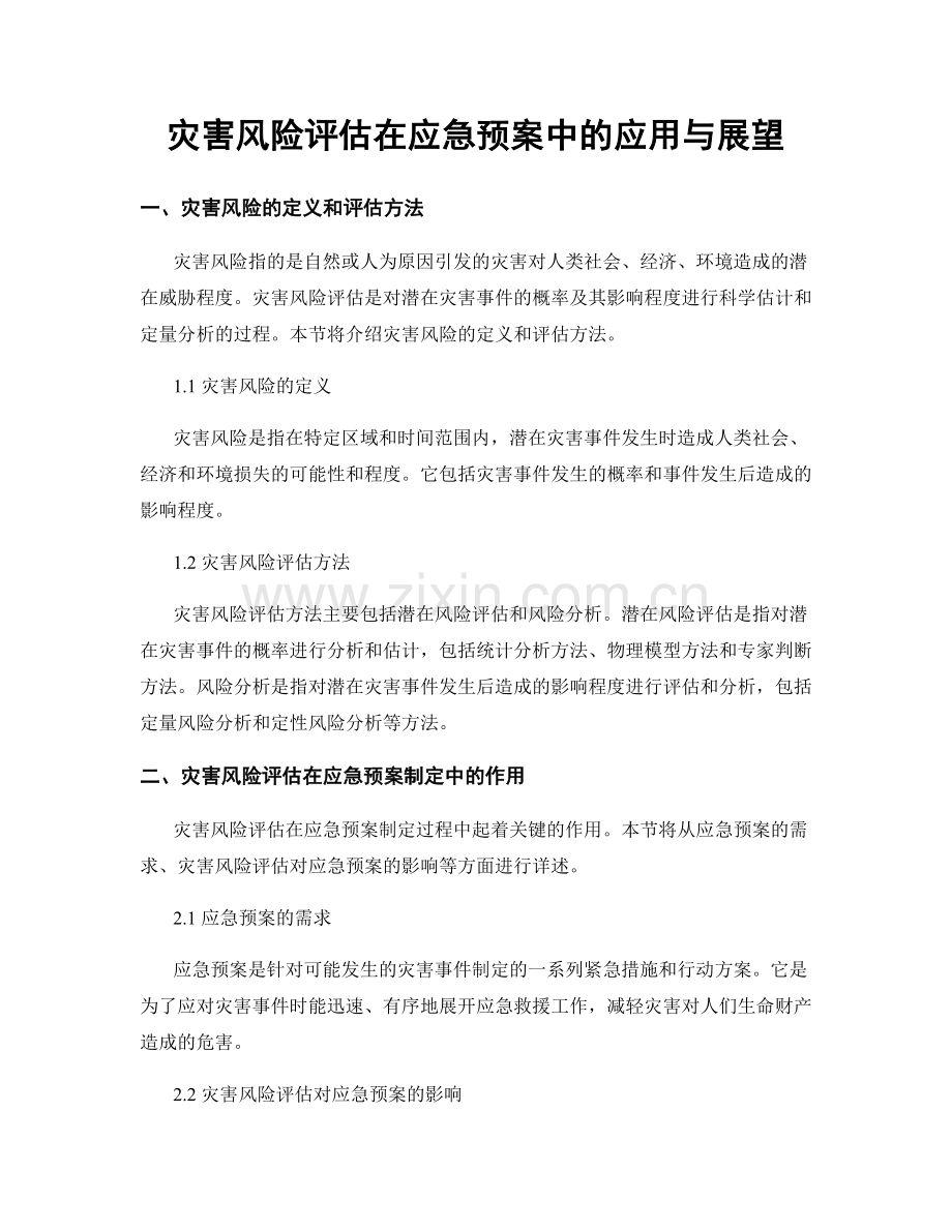 灾害风险评估在应急预案中的应用与展望.docx_第1页