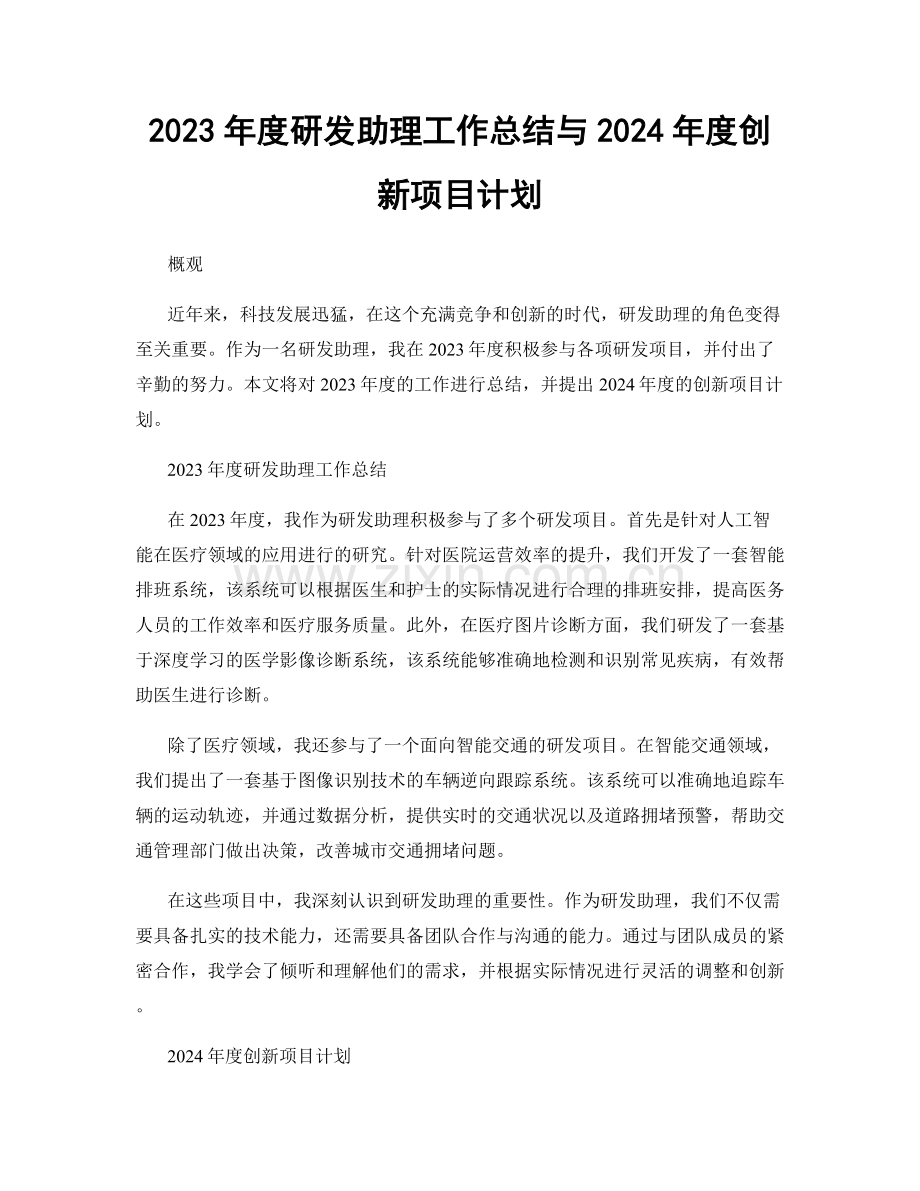 2023年度研发助理工作总结与2024年度创新项目计划.docx_第1页