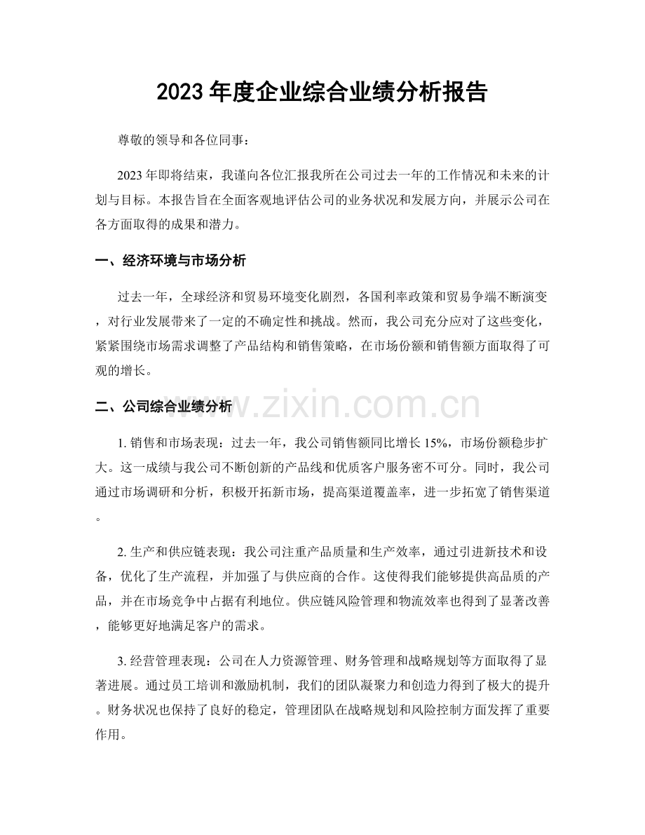 2023年度企业综合业绩分析报告.docx_第1页