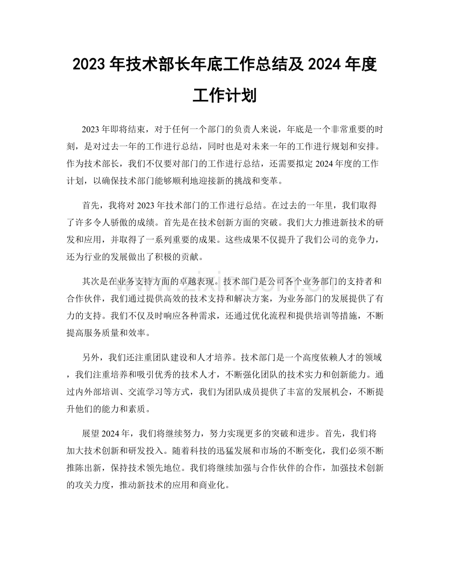 2023年技术部长年底工作总结及2024年度工作计划.docx_第1页