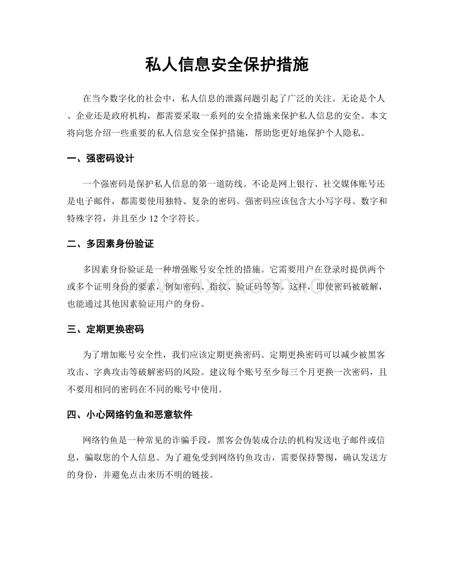 私人信息安全保护措施.docx_第1页