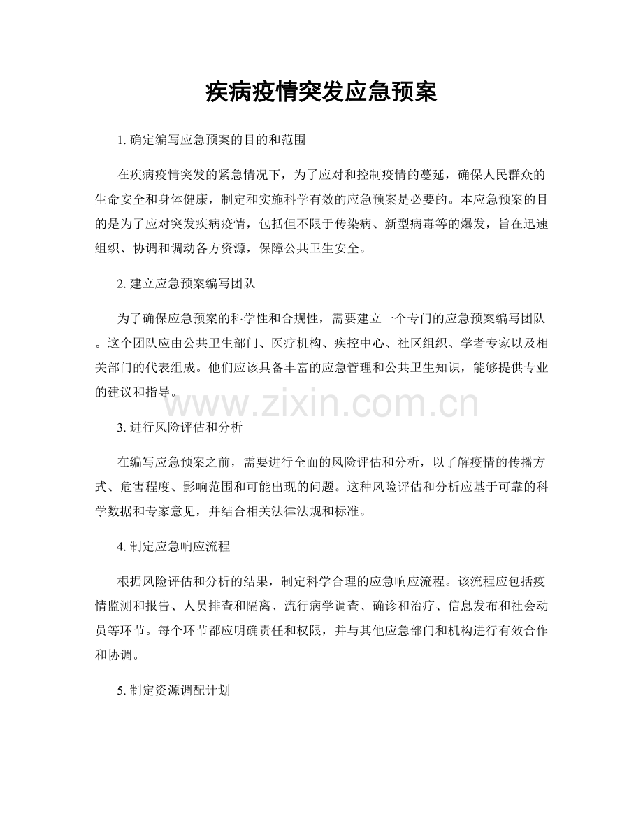 疾病疫情突发应急预案.docx_第1页