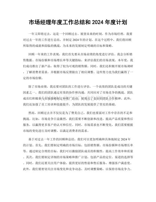 市场经理年度工作总结和2024年度计划.docx