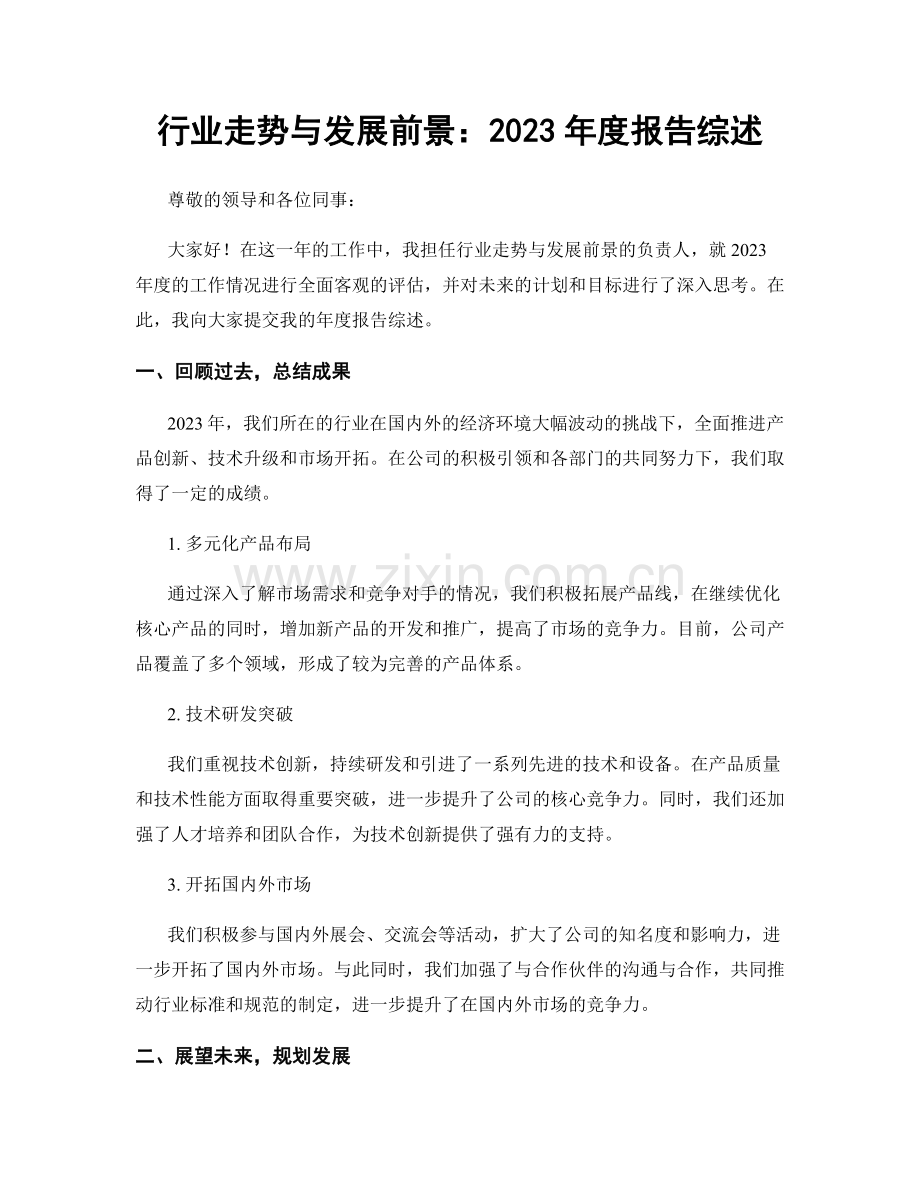 行业走势与发展前景：2023年度报告综述.docx_第1页