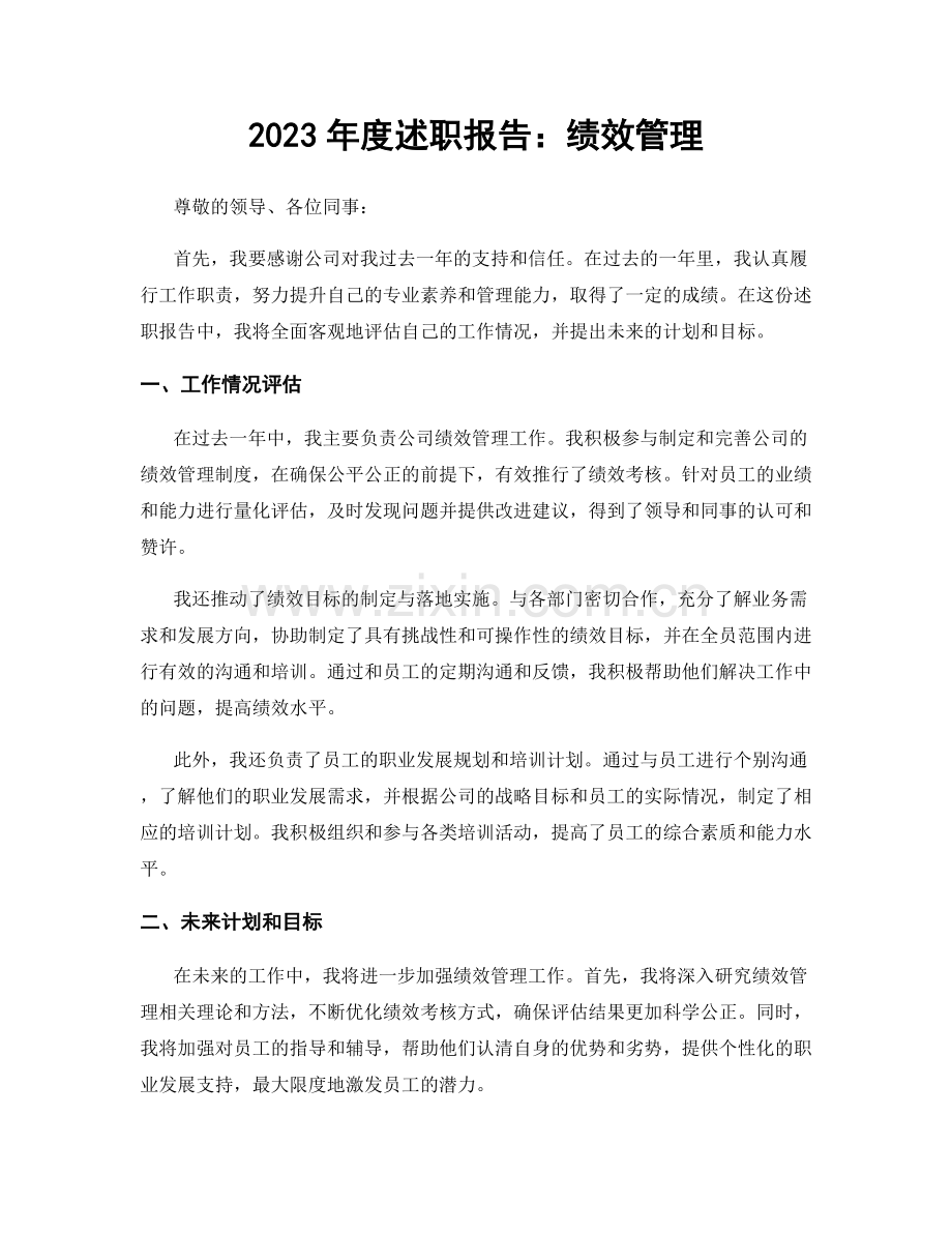 2023年度述职报告：绩效管理.docx_第1页