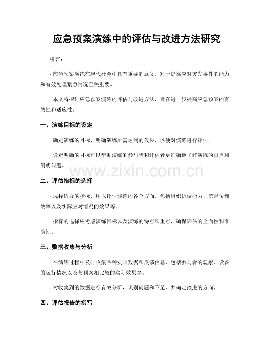 应急预案演练中的评估与改进方法研究.docx_第1页