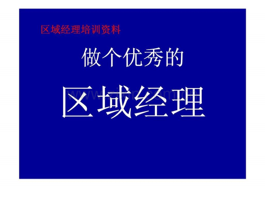 区域经理培训资料做个的区域经理智库文档.pptx_第1页