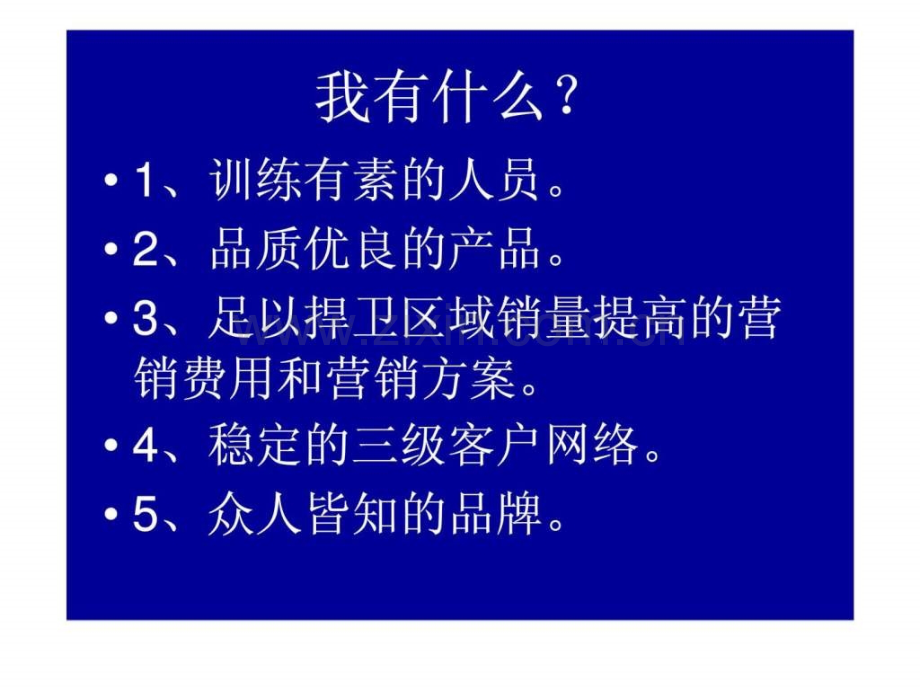 区域经理培训资料做个的区域经理智库文档.pptx_第3页